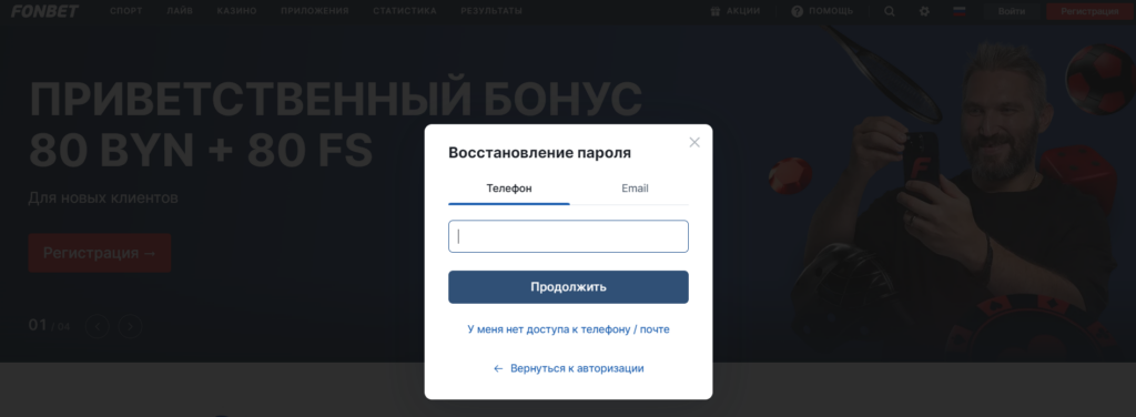 восстановить пароль в Фонбет