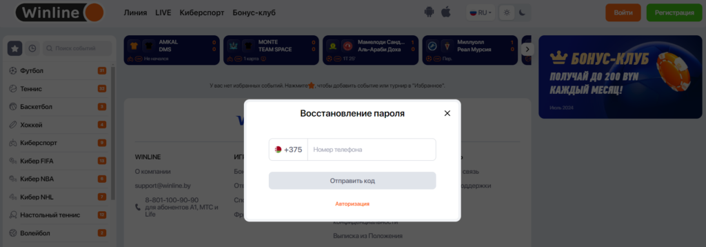 Восстановление пароля в личном кабинете Winline