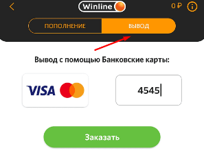 Вывод денег  Winline