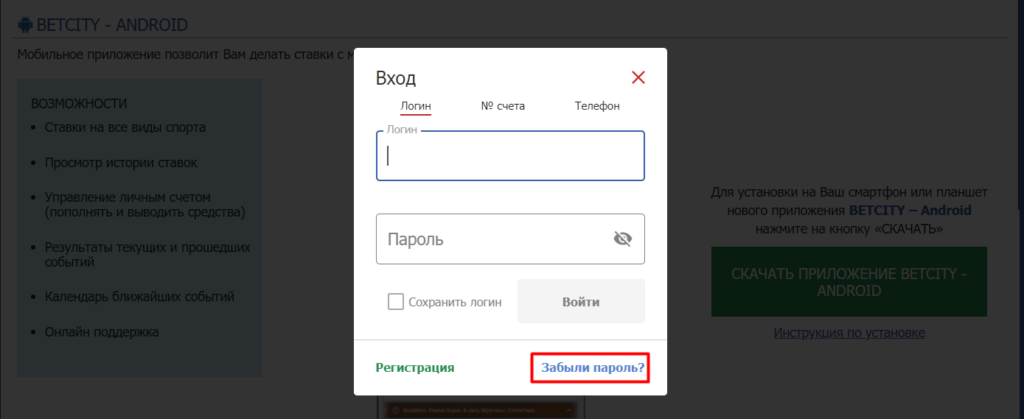  забыли пароль от личного кабинета у Betcity