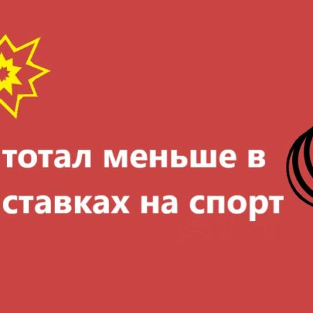 Что такое тотал меньше в ставках на спорт