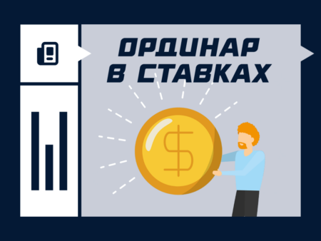 Что такое ординар