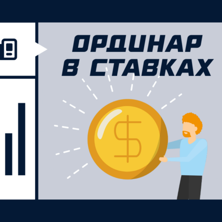 Что такое ординар