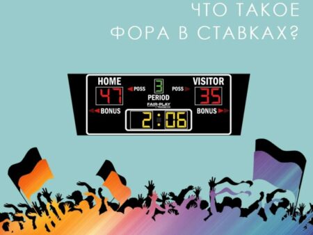 Мягкая фора в ставках на спорт