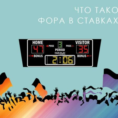 Мягкая фора в ставках на спорт