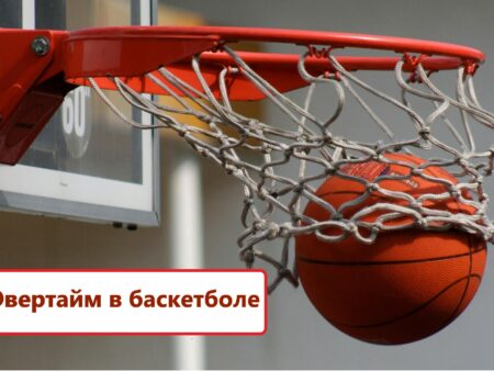 Ставки на овертайм в баскетболе