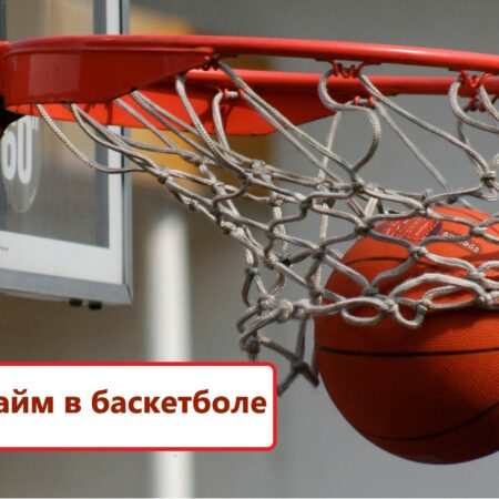 Ставки на овертайм в баскетболе